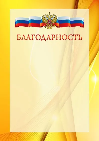 Официальный шаблон благодарности с гербом Российской Федерации № 20