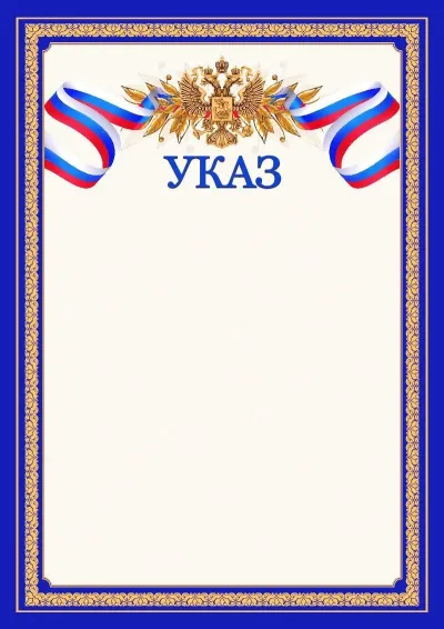 Шаблон официального указа №6
