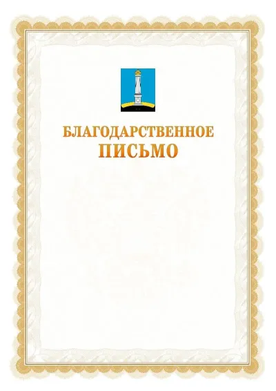 Шаблон официального почётного благодарственного письма №17 с гербом Ульяновска