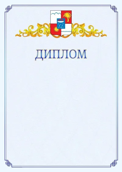 Шаблон официального диплома №15  с гербом  Сочи