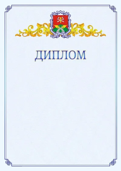 Шаблон официального диплома №15  с гербом  Новомосковска