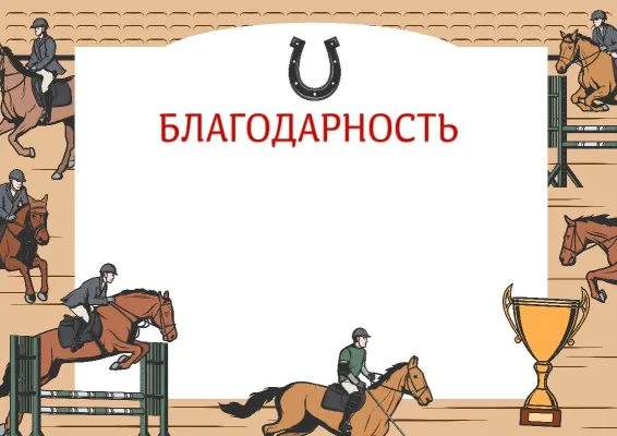 Шаблон благодарности «Конный спорт»