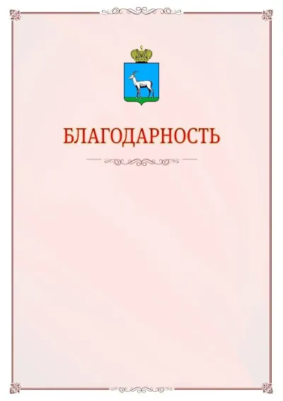 Шаблон официальной благодарности №16 с гербом Самары