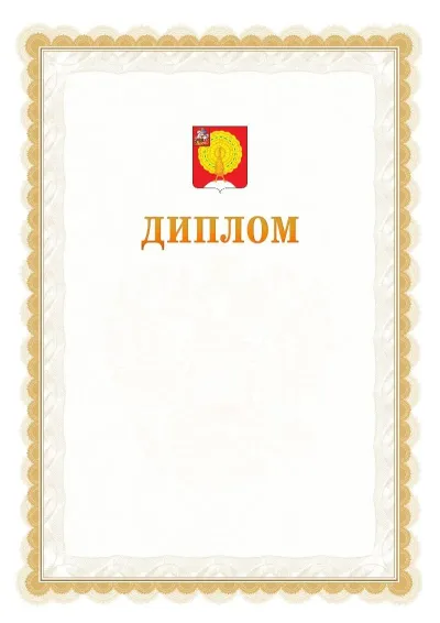 Шаблон официального диплома №17 с гербом  Серпухова