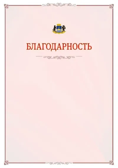 Шаблон официальной благодарности №16 с гербом Тюмени