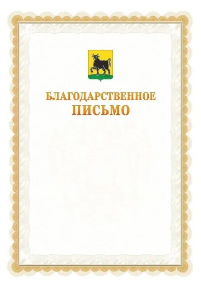 Шаблон официального почётного благодарственного письма №17 с гербом Сызрани