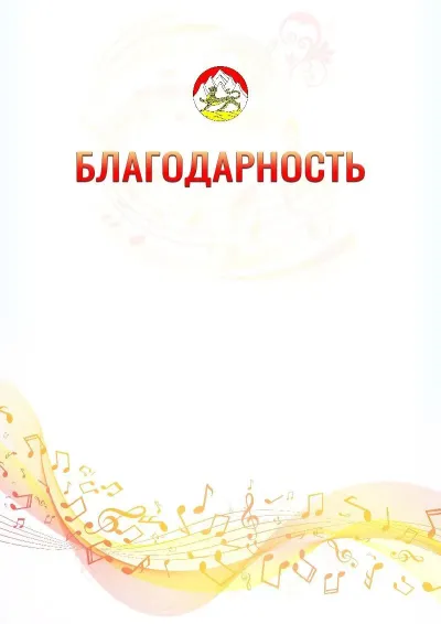 Шаблон благодарности «Музыкальная волна» с гербом  Республики Северная Осетия - Алания