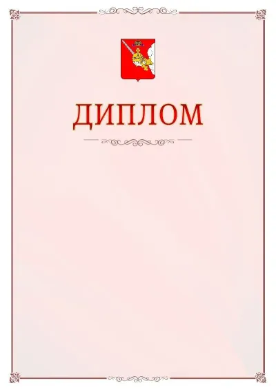 Шаблон официального диплома №16 с гербом Вологодской области
