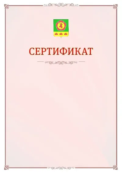 Шаблон официального сертификата №16 с гербом Боградского района