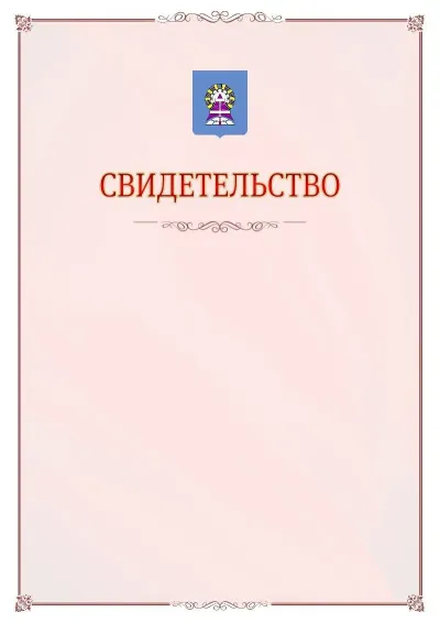 Шаблон официального свидетельства №16 с гербом Ноябрьска