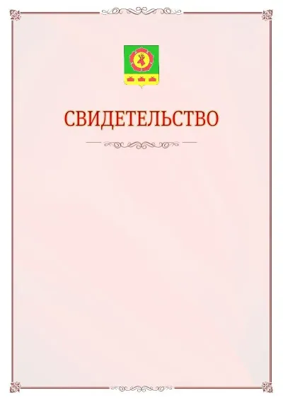 Шаблон официального свидетельства №16 с гербом Боградского района