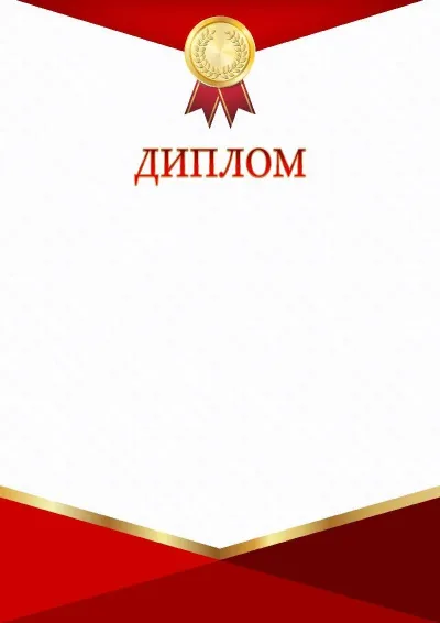Шаблон торжественного диплома «Красно-золотой триумф»