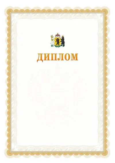 Шаблон официального диплома №17 с гербом  Ярославской области