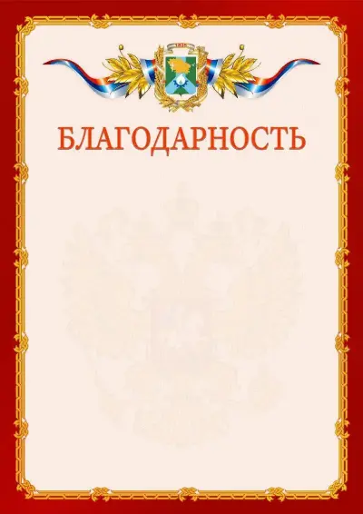 Шаблон официальной благодарности  №2 гербом Невинномысска
