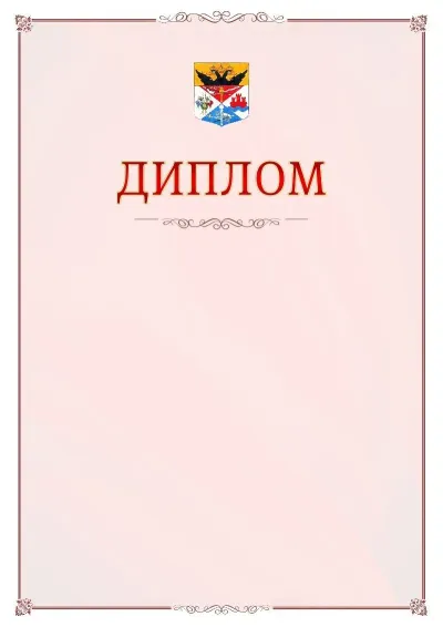 Шаблон официального диплома №16 с гербом Новочеркасска