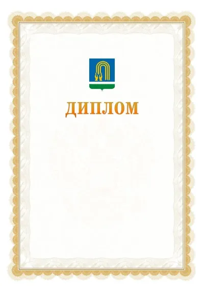 Шаблон официального диплома №17 с гербом  Октябрьского