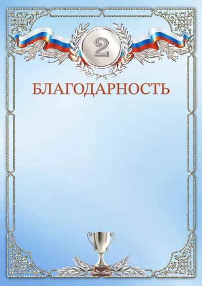 Шаблон спортивной благодарности «Второе место»