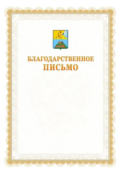 Шаблон официального почётного благодарственного письма №17 с гербом Сарапула
