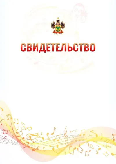 Шаблон свидетельства «Музыкальная волна» с гербом  Краснодарского края