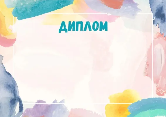 Шаблон диплома «Акварельная фантазия»