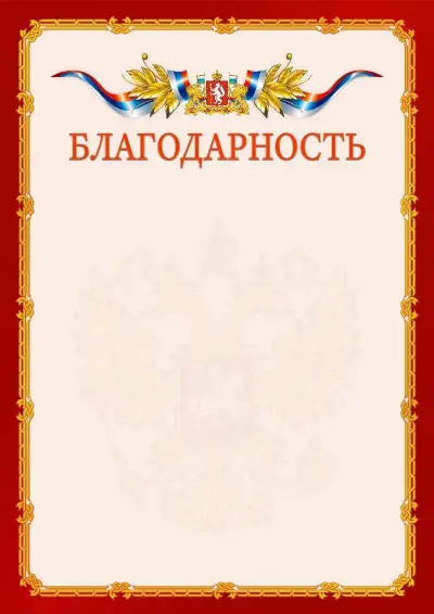 Шаблон официальной благодарности  №2 гербом Свердловской области