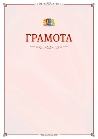 Шаблон официальной грамоты №16 с гербом Ивановской области