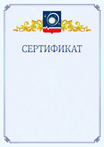 Шаблон официального сертификата №15  с гербом  Королёва