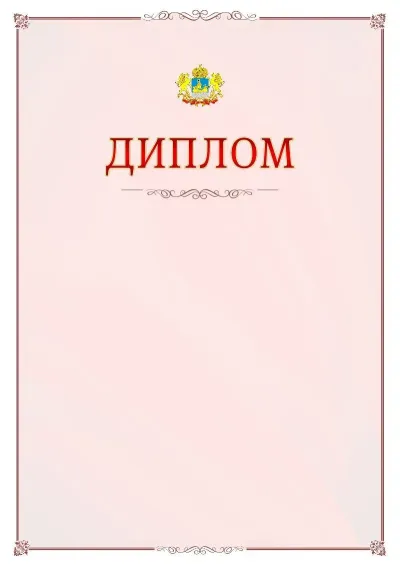 Шаблон официального диплома №16 с гербом Костромской области