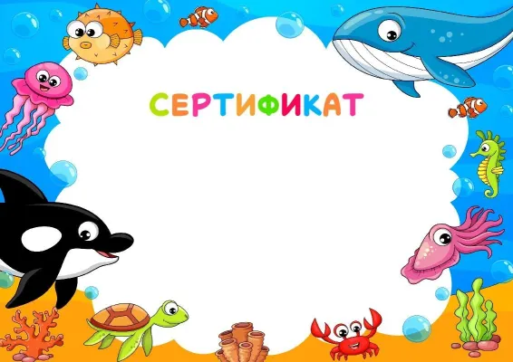 Шаблон детского сертификата «Подводные друзья»