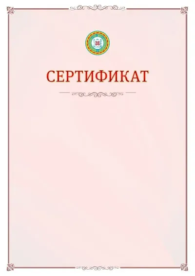 Шаблон официального сертификата №16 с гербом Чеченской Республики