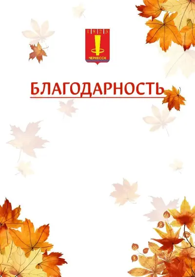 Шаблон школьной благодарности «Золотая осень» с гербом  Черкесска