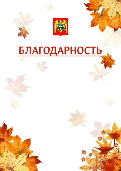 Шаблон школьной благодарности «Золотая осень» с гербом  Кабардино-Балкарской Республики