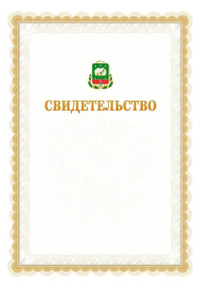 Шаблон официального почётного свидетельства №17