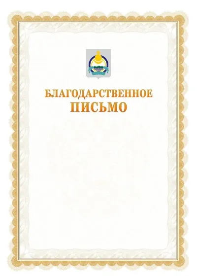 Шаблон официального почётного благодарственного письма №17 с гербом Республики Бурятия