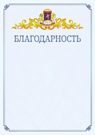 Шаблон официальной благодарности №15  с гербом  Центрального административного округа