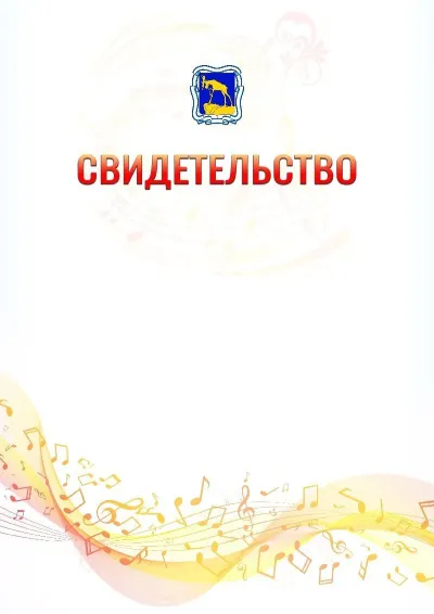 Шаблон свидетельства «Музыкальная волна» с гербом  Миасса