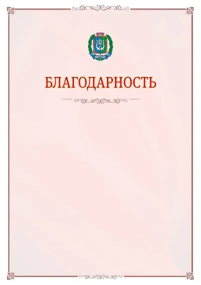 Шаблон официальной благодарности №16 с гербом Ханты-Мансийского автономного округа - Югры