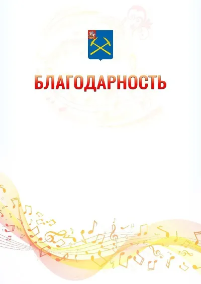 Шаблон благодарности «Музыкальная волна» с гербом  Подольска