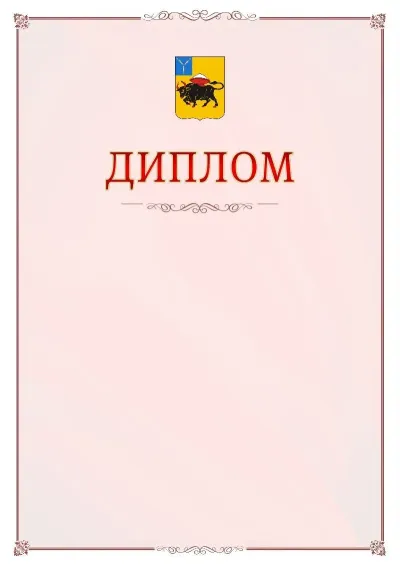 Шаблон официального диплома №16 с гербом Энгельса