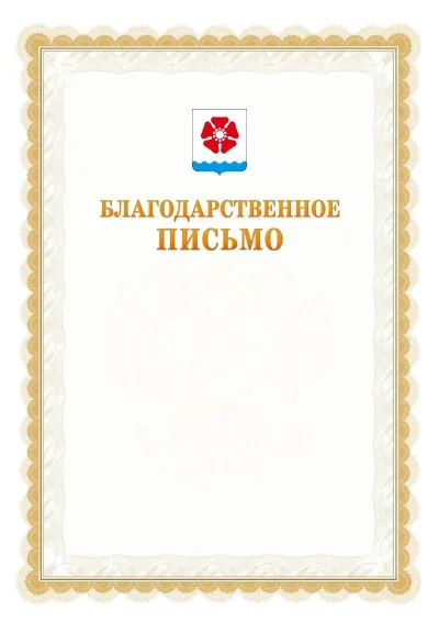 Шаблон официального почётного благодарственного письма №17 с гербом Северодвинска