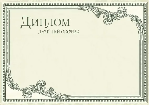 Шаблон диплома «Винтажный престиж»