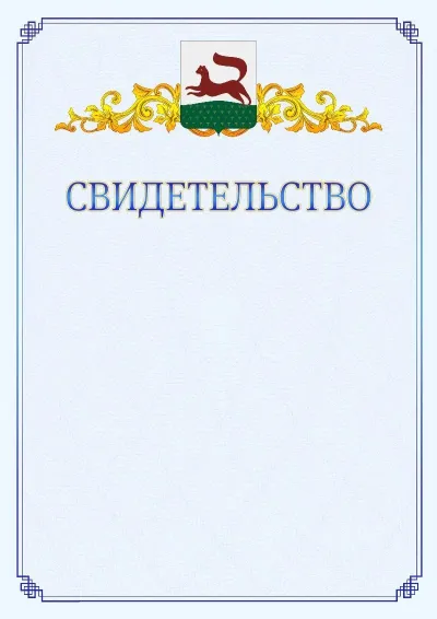 Шаблон официального свидетельства №15  с гербом  Уфы