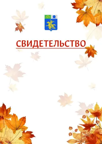 Шаблон школьного свидетельства«Золотая осень» c гербом Салавата