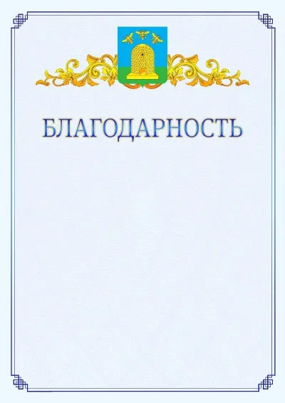 Шаблон официальной благодарности №15  с гербом  Тамбова