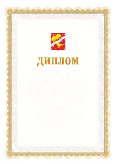 Шаблон официального диплома №17 с гербом  Орехово-Зуево