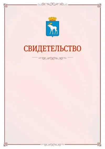 Шаблон официального свидетельства №16 с гербом Йошкар-Олы