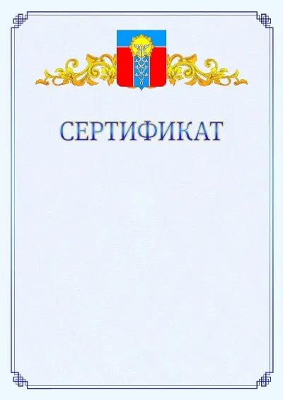 Шаблон официального сертификата №15  с гербом  Армавира