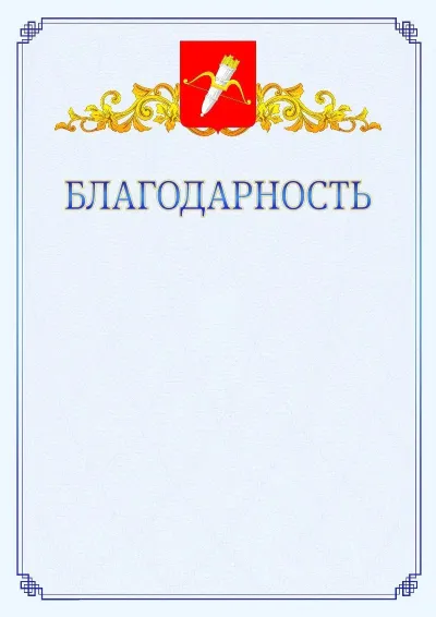Шаблон официальной благодарности №15  с гербом  Ачинска