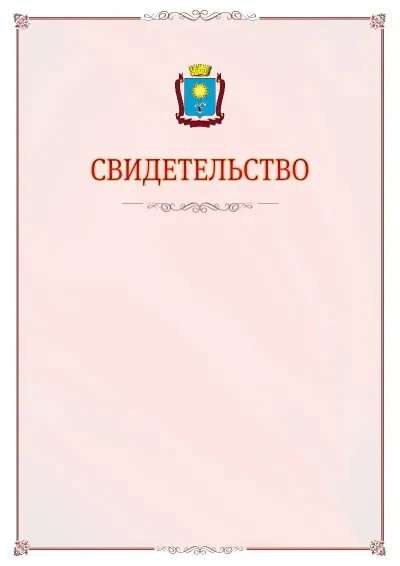 Шаблон официального свидетельства №16 с гербом Кисловодска