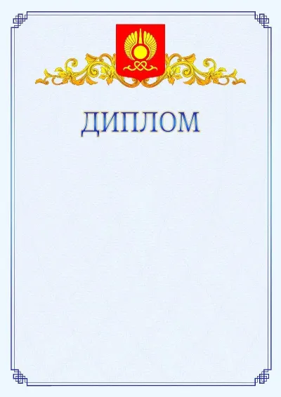 Шаблон официального диплома №15  с гербом  Кызыла